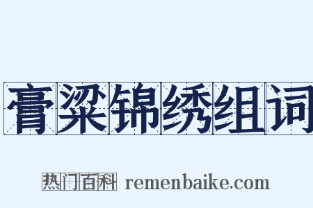 膏粱锦绣组词是什么意思的图片